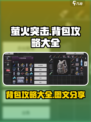 萤火突击背包攻略大全介绍