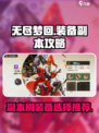 无尽梦回装备副本怎么刷介绍