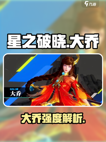 《星之破晓》大乔强度爆表💥截图1