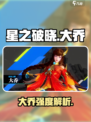 《星之破晓》大乔强度爆表💥