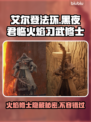 艾尔登法环🔥黑夜君临火焰习武修士超强攻略🌟