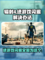 辐射4闪退？用这个加速器🔥稳稳运行不卡顿！🎮