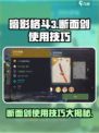 暗影格斗3断面剑使用技巧介绍
