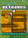 🔥混乱大枪战联机玩法全解！🎮💥