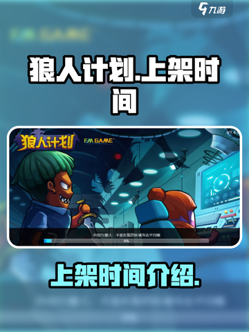 狼人计划🎉上架时间大曝光，狼人迷必看！截图1