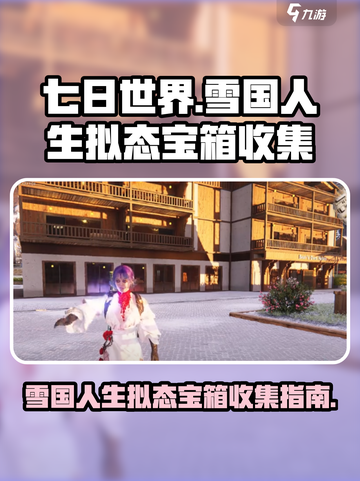 七日世界雪国人生拟态宝箱如何收集介绍截图1