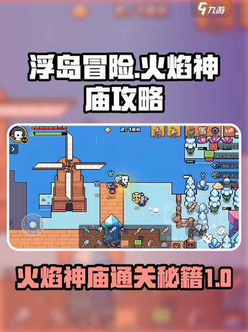 浮岛冒险🔥火焰神庙通关秘籍，必看攻略！截图1