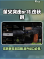 萤火突击SR18🔥改装秘籍+获取攻略🎉游戏党必看！