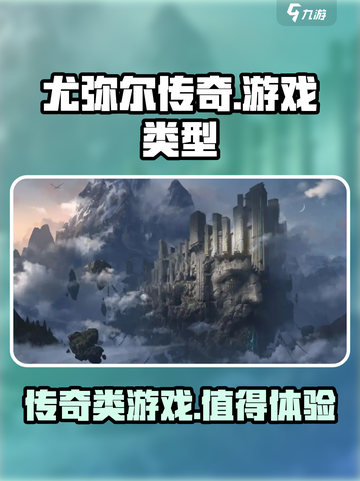尤弥尔传奇是端游还是手游介绍截图1