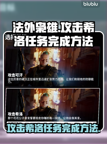 法外枭雄滚石城⚡攻击希洛任务完成方法🔥截图1