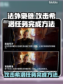 法外枭雄滚石城⚡攻击希洛任务完成方法🔥