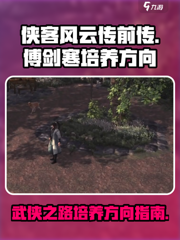 侠客风云传前传傅剑寒培养方向介绍截图1