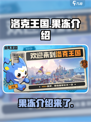洛克王国世界果冻怎么样介绍截图1