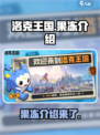 洛克王国世界果冻怎么样介绍