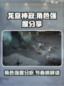 龙息神寂节奏榜介绍介绍