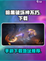 暗黑破坏神不朽在哪下载介绍