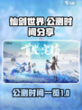 仙剑世界公测时间分享介绍