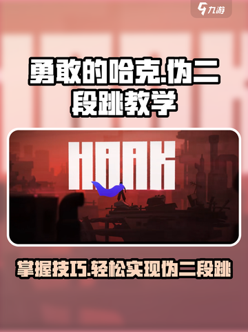 勇敢的哈克下劈起跳如何操作介绍截图1