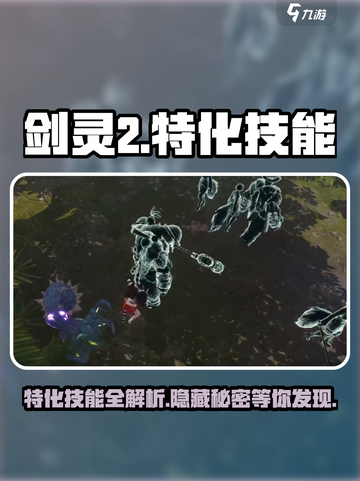 剑灵2特化技能大曝光！🔥游戏党必看秘籍✨截图1
