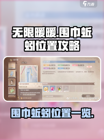 无限暖暖围巾蚯蚓在哪介绍截图1