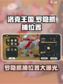 洛克王国手游罗隐在哪抓介绍