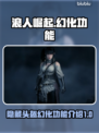 浪人崛起😎：隐藏头盔与幻化功能大揭秘！