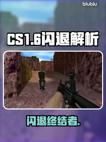 CS1.6闪退？一招解决🔥💥截图1