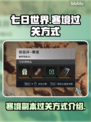 七日世界🔥寒境副本通关秘籍，速来围观！