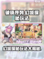 破晓序列幻城探秘怎么玩介绍