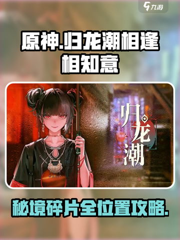 归龙潮相逢相知意碎片位置🔥超全攻略来啦！🎮截图1