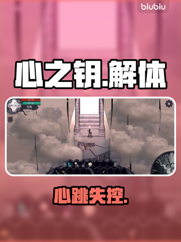 《心之钥》人格解体太上头！😱截图1