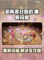 🎮矩阵零日危机黑屏闪退？一招解决！
