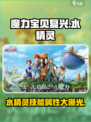魔力宝贝复兴版：水精灵🔥超强技能属性大揭秘！