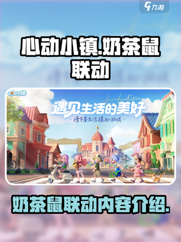 心动小镇奶茶鼠联动什么时候开启介绍截图1