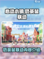 心动小镇奶茶鼠联动什么时候开启介绍