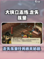 《大侠立志传》走失孩童任务通关秘籍🔥