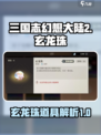 三国志幻想大陆2枭之歌玄龙珠是什么介绍