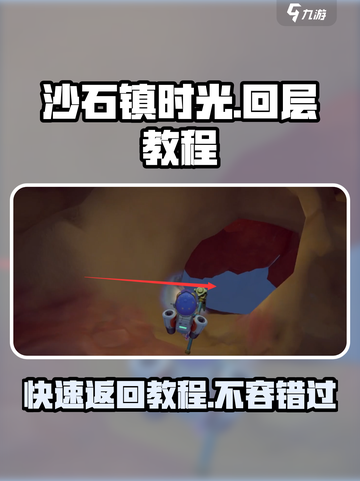 《沙石镇时光》🔥四层回三层超简单教程！新手必看💡截图1