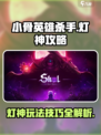 小骨英雄杀手灯神攻略介绍