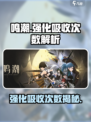 鸣潮剩余强化吸收次数是什么介绍