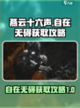 燕云十六声✨：自在无碍获取攻略大公开！