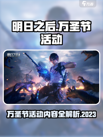 明日之后万圣节活动2023一览介绍截图1