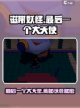 磁带妖怪最后一个大天使🔥惊天秘密等你来探！🎮