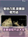 鬼谷八荒💡灵果获取秘籍，轻松拿到手！