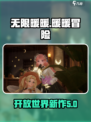 无限暖暖是开放世界吗介绍