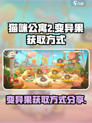 猫咪公寓2变异果怎么获得介绍截图1