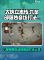大侠立志传⚡九黎部落vs妙音坊打法攻略🔥