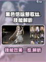 黑色信标🔥萝歌丝技能效果全揭秘！💎