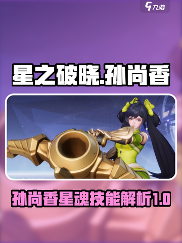 星之破晓孙尚香星魂技能怎么样介绍截图1