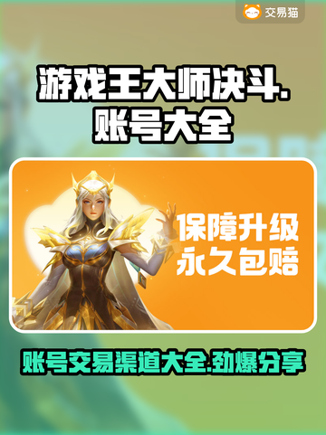 游戏王大师决斗账号交易渠道大曝光！🔥赶快来看看⚡截图1